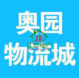 奧園物流城別墅帶店面 132萬可按揭，投資自住兩相宜